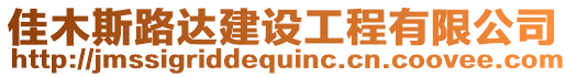 佳木斯路達建設工程有限公司