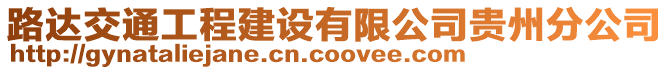 路達交通工程建設有限公司貴州分公司