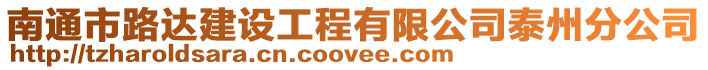 南通市路達建設工程有限公司泰州分公司