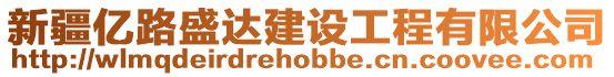 新疆億路盛達(dá)建設(shè)工程有限公司