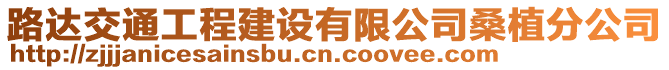 路達交通工程建設有限公司桑植分公司