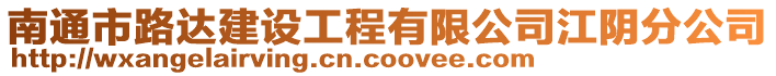 南通市路達建設工程有限公司江陰分公司