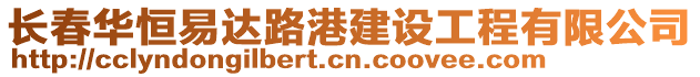 長春華恒易達路港建設工程有限公司