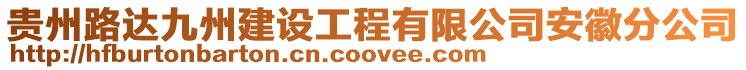貴州路達(dá)九州建設(shè)工程有限公司安徽分公司