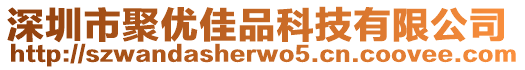 深圳市聚優佳品科技有限公司