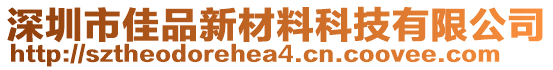 深圳市佳品新材料科技有限公司