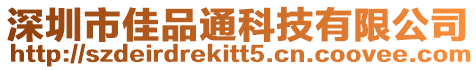 深圳市佳品通科技有限公司