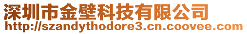 深圳市金壁科技有限公司
