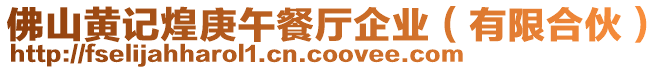佛山黃記煌庚午餐廳企業(有限合伙)