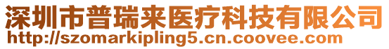 深圳市普瑞來(lái)醫(yī)療科技有限公司