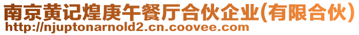 南京黃記煌庚午餐廳合伙企業(yè)(有限合伙)