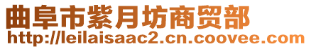 曲阜市紫月坊商貿部