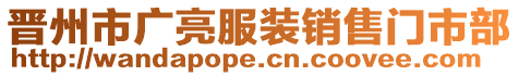 晉州市廣亮服裝銷售門市部