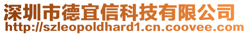 深圳市德宜信科技有限公司