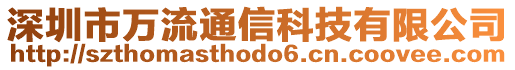 深圳市萬(wàn)流通信科技有限公司