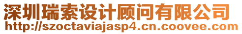 深圳瑞索設計顧問有限公司