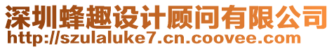 深圳蜂趣設計顧問有限公司