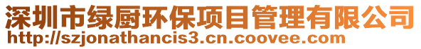 深圳市綠廚環保項目管理有限公司