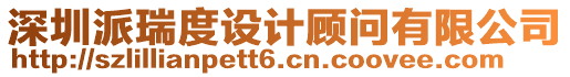深圳派瑞度設(shè)計(jì)顧問(wèn)有限公司