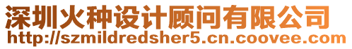 深圳火種設計顧問有限公司