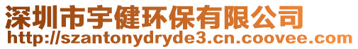 深圳市宇健環保有限公司