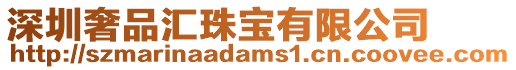 深圳奢品匯珠寶有限公司