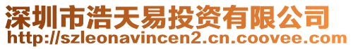 深圳市浩天易投資有限公司