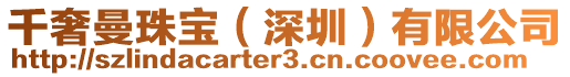 千奢曼珠寶(深圳)有限公司