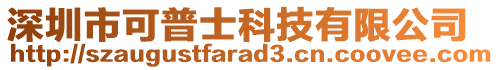 深圳市可普士科技有限公司