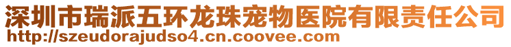 深圳市瑞派五環(huán)龍珠寵物醫(yī)院有限責(zé)任公司