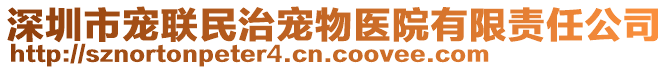深圳市寵聯民治寵物醫院有限責任公司