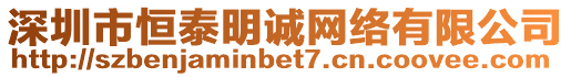 深圳市恒泰明誠網絡有限公司