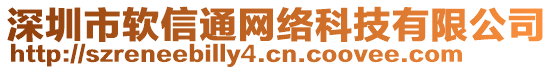 深圳市軟信通網(wǎng)絡(luò)科技有限公司