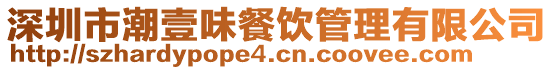 深圳市潮壹味餐飲管理有限公司