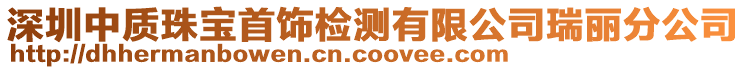深圳中質珠寶首飾檢測有限公司瑞麗分公司