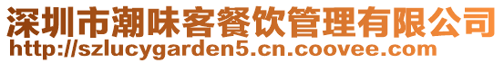 深圳市潮味客餐飲管理有限公司