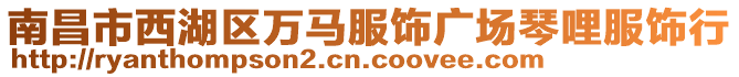 南昌市西湖區(qū)萬(wàn)馬服飾廣場(chǎng)琴哩服飾行