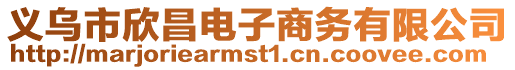 義烏市欣昌電子商務(wù)有限公司