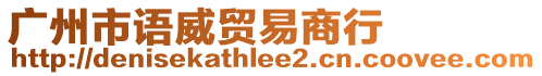廣州市語威貿易商行