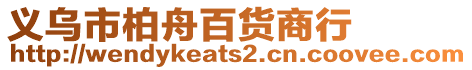 義烏市柏舟百貨商行