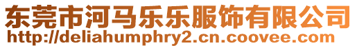 東莞市河馬樂樂服飾有限公司