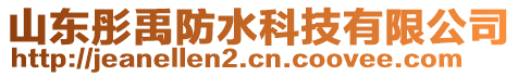 山東彤禹防水科技有限公司