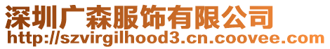 深圳廣森服飾有限公司