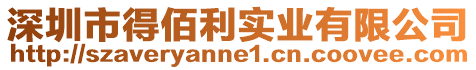 深圳市得佰利實(shí)業(yè)有限公司