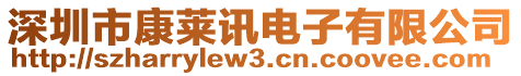 深圳市康萊訊電子有限公司