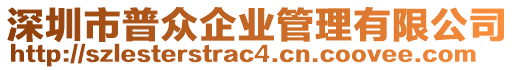 深圳市普眾企業(yè)管理有限公司