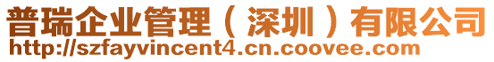普瑞企業管理(深圳)有限公司