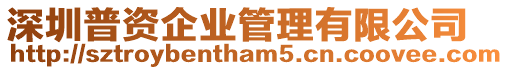 深圳普資企業管理有限公司