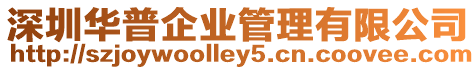 深圳華普企業(yè)管理有限公司