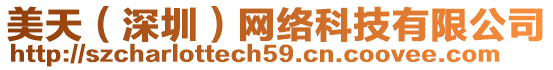 美天(深圳)網絡科技有限公司